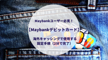Maybankユーザー必見 Maybankデビットカード 海外キャッシングで使用する設定手順 2分で完了 歩くマレーシア情報網