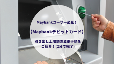 Maybankユーザー必見！【Maybankデビットカード】引き出し上限額の変更手順をご紹介！(2分で完了)