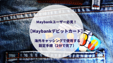 Maybankユーザー必見！【Maybankデビットカード】海外キャッシングで使用する設定手順（2分で完了）