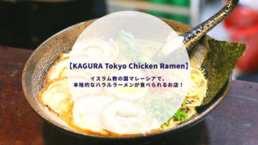 【KAGURA Tokyo Chicken Ramen】イスラム教の国マレーシアで本格的なハラルラーメンが食べられるお店！