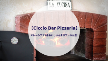 マレーシアで一番おいしいイタリアンレストラン【Ciccio Bar Pizzeria】をご紹介！