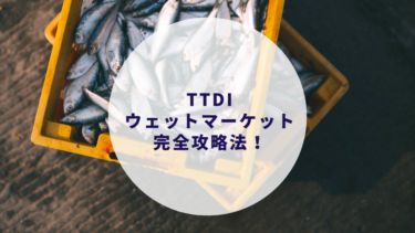 【マレーシア在住者必見】新鮮な魚や肉が手に入るTTDIウェットマーケットがまるわかり！完全攻略法！