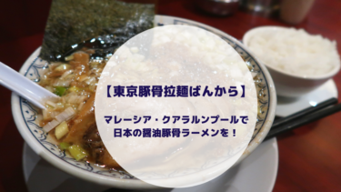 【東京豚骨拉麺ばんから】マレーシア・クアラルンプールで日本の醤油豚骨ラーメンを！
