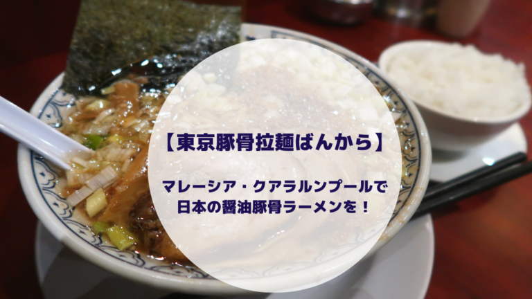 東京豚骨拉麺ばんから マレーシア クアラルンプールで日本の醤油豚骨ラーメンを 歩くマレーシア情報網