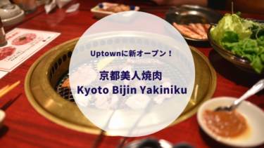 Uptownに新オープン！【京都美人焼肉 Kyoto Bijin Yakiniku】日本の焼肉をお腹いっぱい食べられるお店！