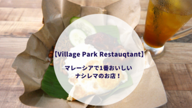 【Village Park Restaurant 】マレーシアで一番美味しいナシレマが食べられるお店！