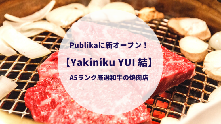 クアラルンプール・Publika(パブリカ)にA5ランク和牛焼肉【結 YUI】が