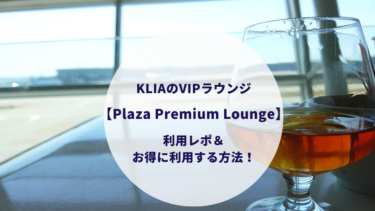 海外在住者必見！KLIA（クアラルンプール国際空港）のVIPラウンジ【Plaza Premium Lounge】の利用レポ＆お得に利用する方法！