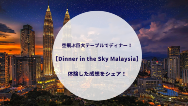 【Dinner in the Sky Malaysia】マレーシア・クアラルンプールの空飛ぶ巨大テーブルでディナー！詳細情報＆実際に体験した感想をシェア！