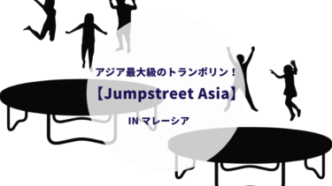 アジア最大級のトランポリン！マレーシアの【Jumpstreet Asia】で遊んでみた！感想＆詳細をシェア！