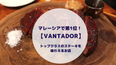 マレーシアで第1位に選ばれたお店！【VANTADOR| The Dry Aged Steak Boutique】でトップクラスのステーキを！