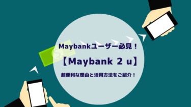 Maybank(メイバンク)ユーザー必見！Maybankアプリ【Maybank 2 U】が超便利な理由と活用方法をご紹介！