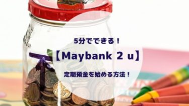5分でできる！Maybank（メイバンク）アプリ【Maybank 2 U】で定期預金を始める方法！