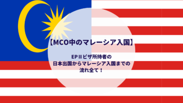 【MCO中のマレーシア入国】EPⅡビザ所持者の日本出国からマレーシア入国までの流れ全て！