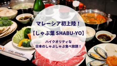 マレーシアに初上陸！【しゃぶ葉 SHABU-YO】ハイクオリティな日本のしゃぶしゃぶ食べ放題が最高！