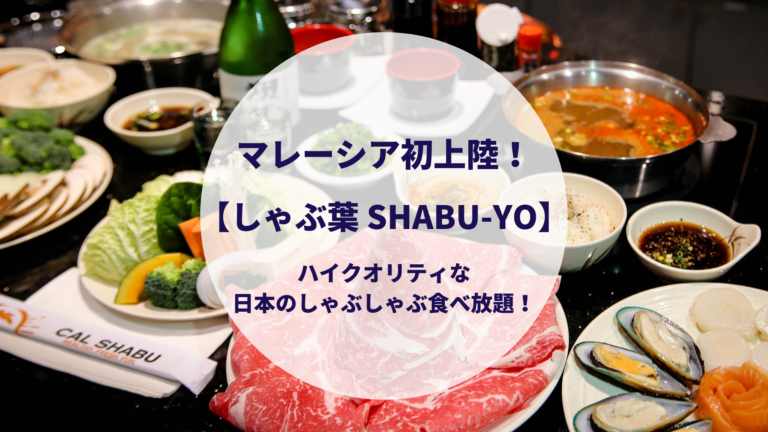 マレーシアに初上陸！【しゃぶ葉 SHABU-YO】ハイクオリティな日本のしゃぶしゃぶ食べ放題が最高！│歩くマレーシア情報網♪