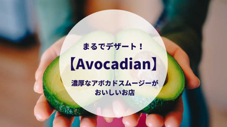 まるでデザート Avocadian 濃厚なアボカドスムージーがおいしいお店 歩くマレーシア情報網