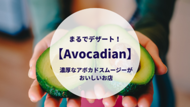 まるでデザート！【Avocadian】濃厚なアボカドスムージーがおいしいお店！