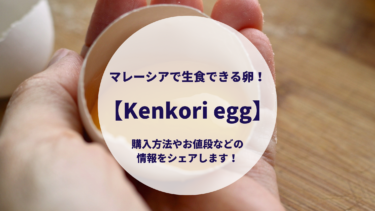 【Kenkori egg】マレーシアで生食できる卵！購入方法やお値段などの情報をシェアします！