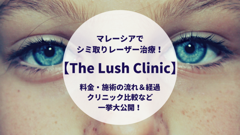 マレーシアでシミ取りレーザー治療 The Lush Clinic 料金 施術の流れ 経過 クリニック比較など一挙大公開 歩くマレーシア情報網