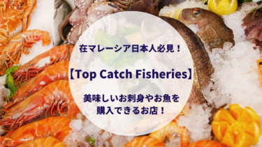在マレーシア日本人必見！【Top Catch Fisheries】美味しいお刺身やお魚を購入できるお店！