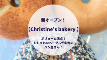新オープン！【Christine’s bakery 】おしゃれなベーグルが名物のパン屋さん！