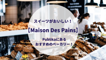 スイーツがおいしい！【Maison Des Pains】Publikaにあるおすすめのベーカリー！