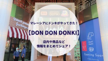 【DON DON DONKI】マレーシアにドンキがやってきた！店内や商品などの情報をまとめてシェアします！