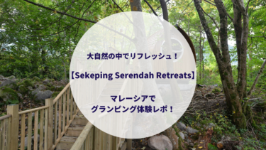 大自然の中でリフレッシュ！【Sekeping Serendah Retreats】マレーシアでグランピング体験レポ！