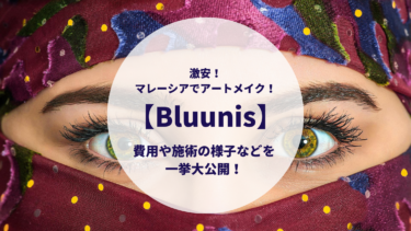 【Bluunis】マレーシアで激安アートメイク！費用や施術の様子などを一挙大公開！