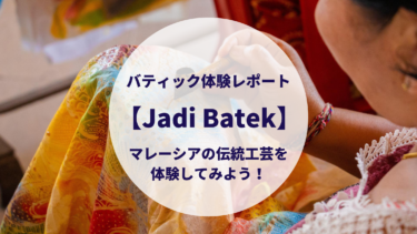 【Jadi Batek】バティック体験レポート！マレーシアの伝統工芸を体験してみよう！