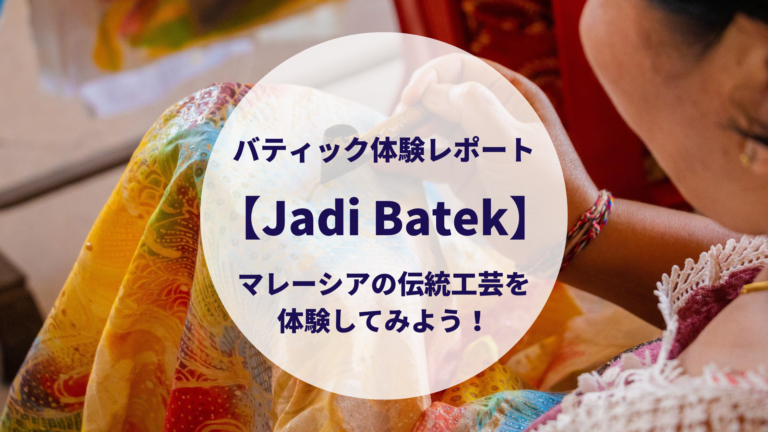 Jadi Batek】バティック体験レポート！マレーシアの伝統工芸を体験してみよう！│歩くマレーシア情報網♪