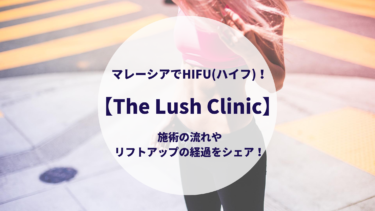 マレーシアでHIFU(ハイフ)！【The Lush Clinic】施術の流れやリフトアップの経過をシェア！
