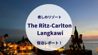 ザ・リッツ・カールトン ランカウイ- The Ritz-Carlton Langkawi -宿泊レポーﾄ！