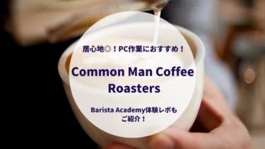 居心地◎！PC作業におすすめ！【Common Man Coffee Roasters】Barista Academy体験レポもご紹介！