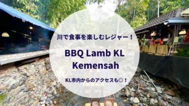 川で食事を楽しむレジャー！【BBQ Lamb KL Kemensah】KL市内からのアクセスも◎！