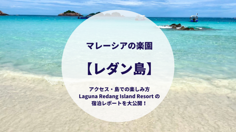 マレーシアの楽園 レダン島 アクセス 島での楽しみ方 Laguna Redang Island Resort の宿泊レポを一挙大公開 歩くマレーシア 情報網